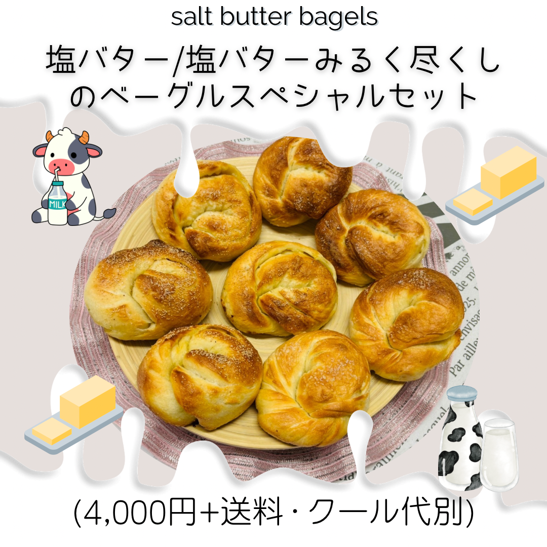 【7月限定】塩バターと塩バターみるく限定ベーグルセット(8個入り)【天然酵母】