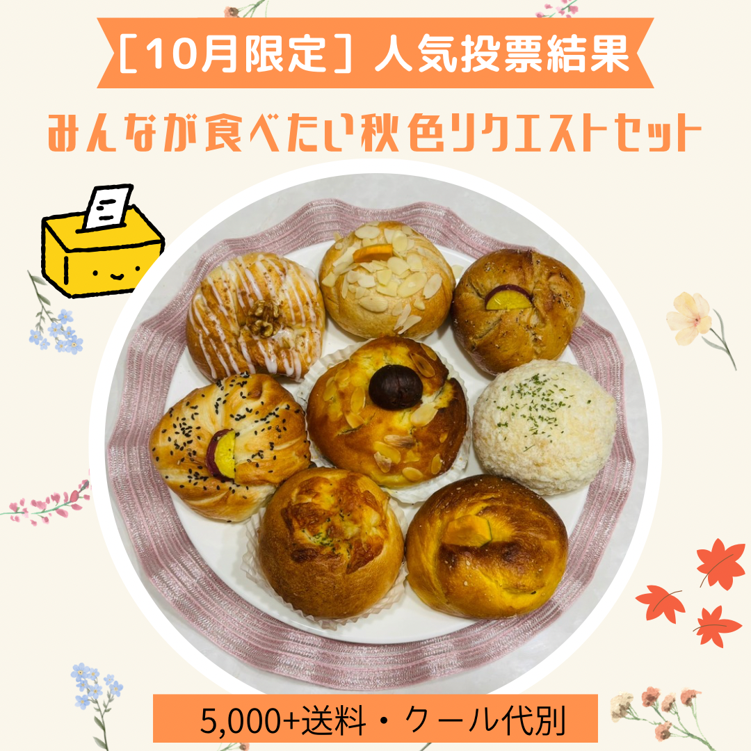 【10月限定】みんなが食べたい秋色リクエストセット(8個入り)【天然酵母】