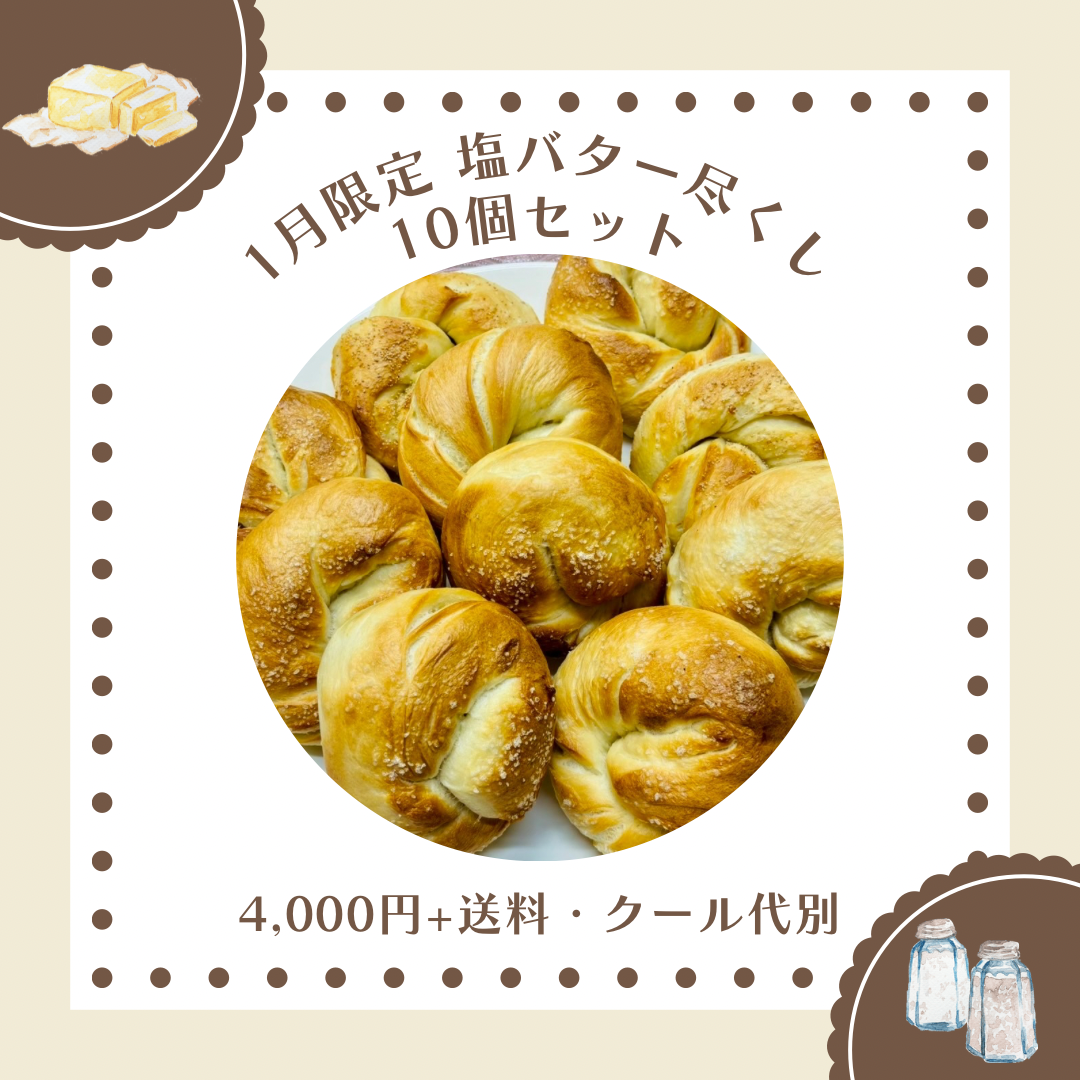 【1月限定】全部塩バター尽くしの限定ベーグルセット(10個入り)【天然酵母】