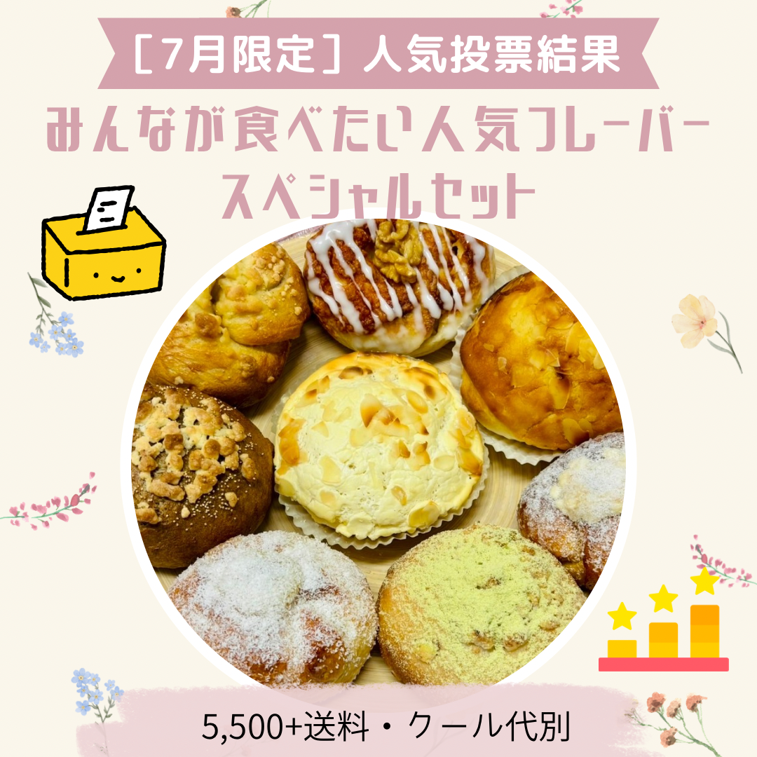 【7月限定】みんなが食べたい人気フレーバースペシャルセット(8個入り)【天然酵母】