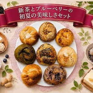 ⚠️本日20時より発売⚠️【6月限定スペシャル】新茶とブルーベリーの初夏の美味しさセット(8個入り)【天然酵母】