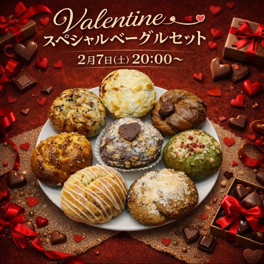 【2月限定スペシャル】バレンタイン特製スペシャルベーグルセット(8個入り)【天然酵母】