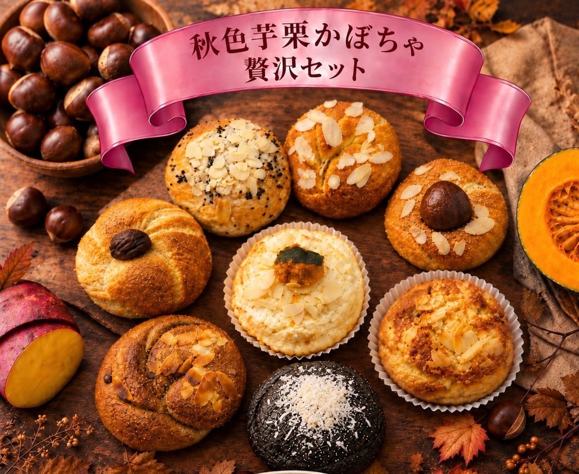 【9月限定スペシャル】秋色芋栗かぼちゃ贅沢セット(8個入り)【天然酵母】