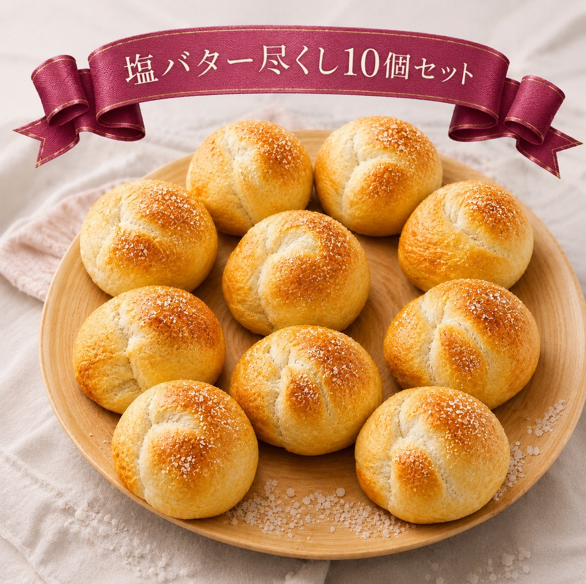 【9月限定】10個全部塩バター尽くしの限定ベーグルセット(10個入り)【天然酵母】