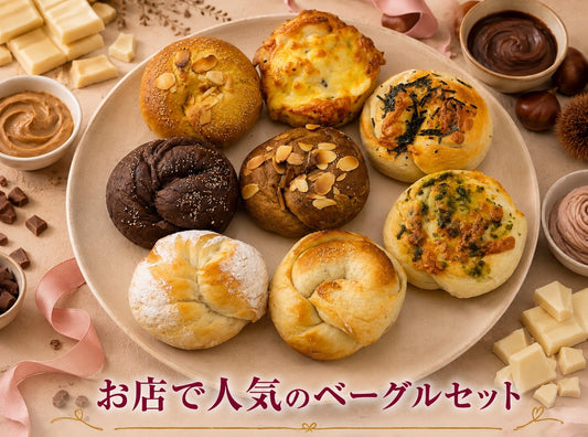【8月限定】お店の人気ベーグルセット(8個入り)【天然酵母】