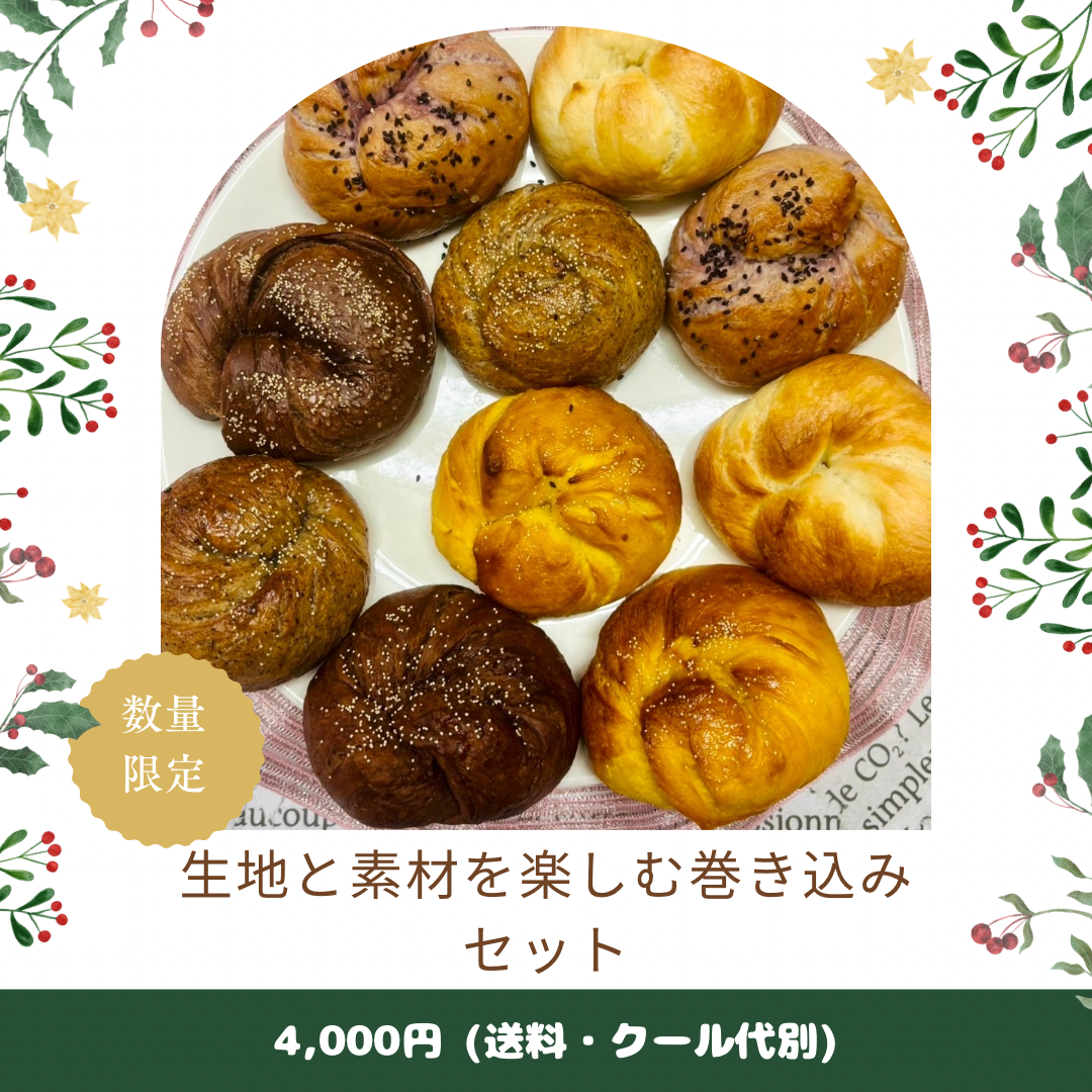 【9月限定】よくばり生地と素材を楽しむ巻き込みセット(10個入り)【天然酵母】