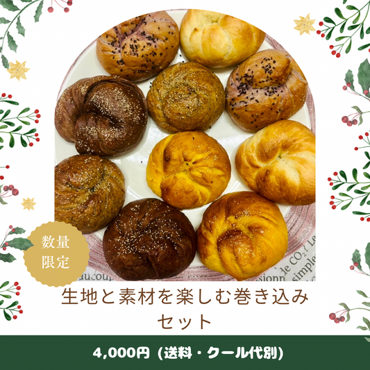 【9月限定】よくばり生地と素材を楽しむ巻き込みセット(10個入り)【天然酵母】