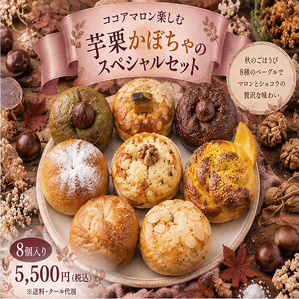 【10月限定スペシャル】ココアマロングラッセ楽しむ芋栗かぼちゃのスペシャルセット(8個入り)【天然酵母】