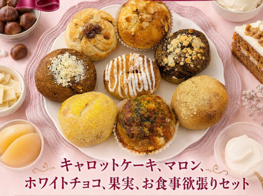 【8月限定】キャロットケーキ、マロン、ホワイトチョコ、果実・お食事欲張りセット(8個入り)【天然酵母】