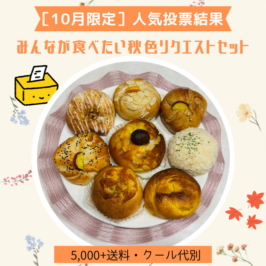 【10月限定】みんなが食べたい秋色リクエストセット(8個入り)【天然酵母】