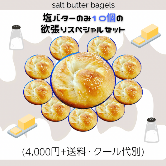 【11月限定】全部塩バター尽くしの限定ベーグルセット(10個入り)【天然酵母】
