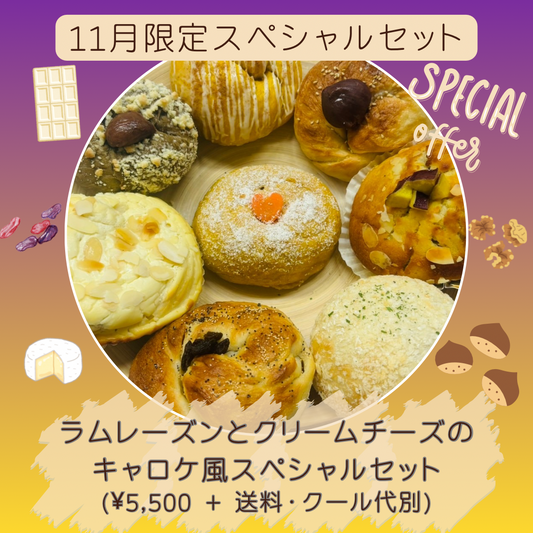 【11月限定】ラムレーズンとクリームチーズのキャロケ風スペシャルセット(8個入り)【天然酵母】