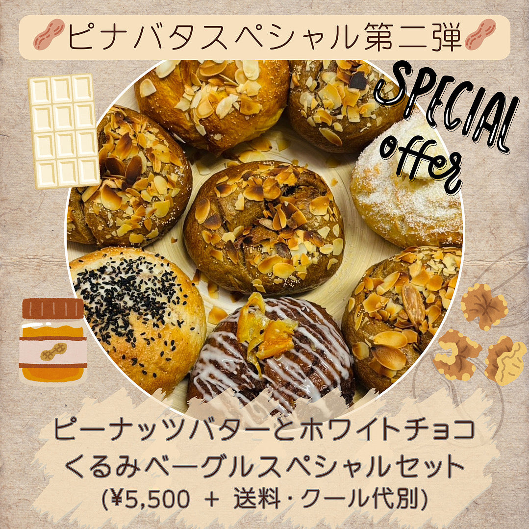 【9月限定】たっぷりピナバタスペシャル第二弾！ピーナッツバターとホワイトチョコくるみベーグルスペシャルセット(8個入り)【天然酵母】