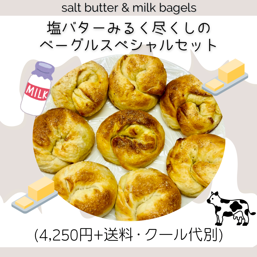 【9月限定】塩バタみるく尽くし🍼全部塩バターみるくの限定ベーグルセット(8個入り)【天然酵母】