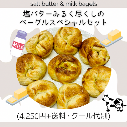 【9月限定】塩バタみるく尽くし🍼全部塩バターみるくの限定ベーグルセット(8個入り)【天然酵母】