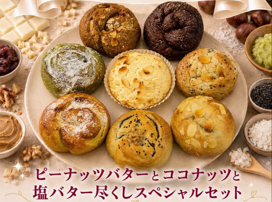 【8月限定】ピーナッバターとココナッツと塩バター尽くしスペシャルセット(8個入り)【天然酵母】