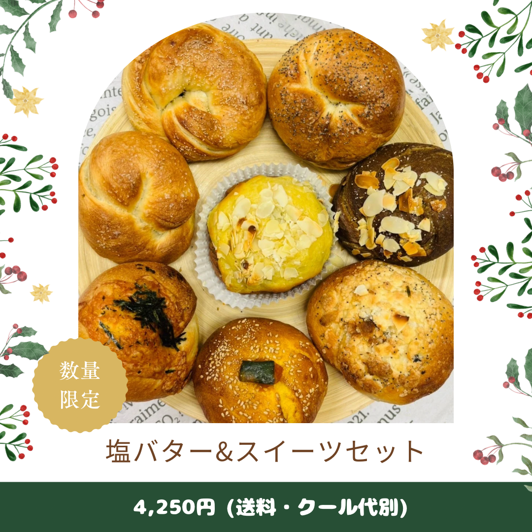 【12月限定】🎄クリスマス限定🌲塩バター&スイーツ8個セット🧈🍼🌰【天然酵母】