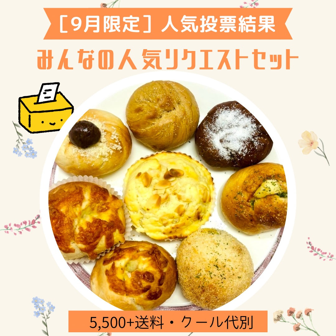 【9月限定】みんなが食べたい人気フレーバースペシャルセット(8個入り)【天然酵母】