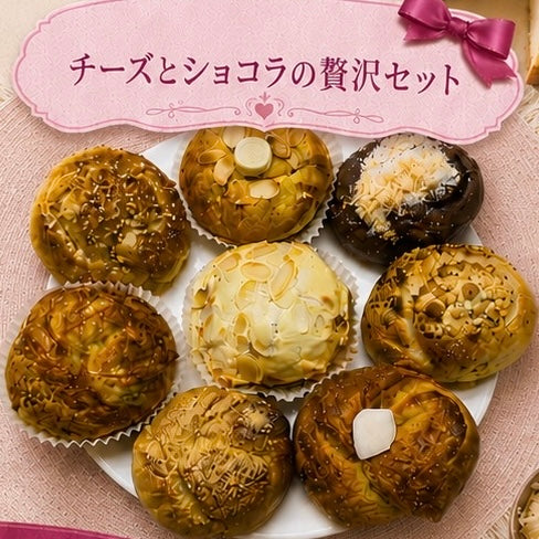 【5月限定スペシャル】チーズとショコラの贅沢セット(8個入り)【天然酵母】