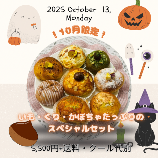 【10月限定】芋・栗・かぼちゃたっぷりのスペシャルセット(8個入り)【天然酵母】