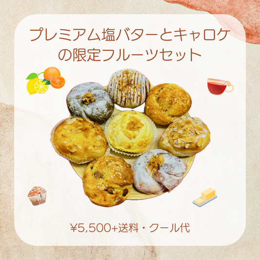 【5月限定】プレミアム塩バターとキャロケの限定フルーツセット【天然酵母】