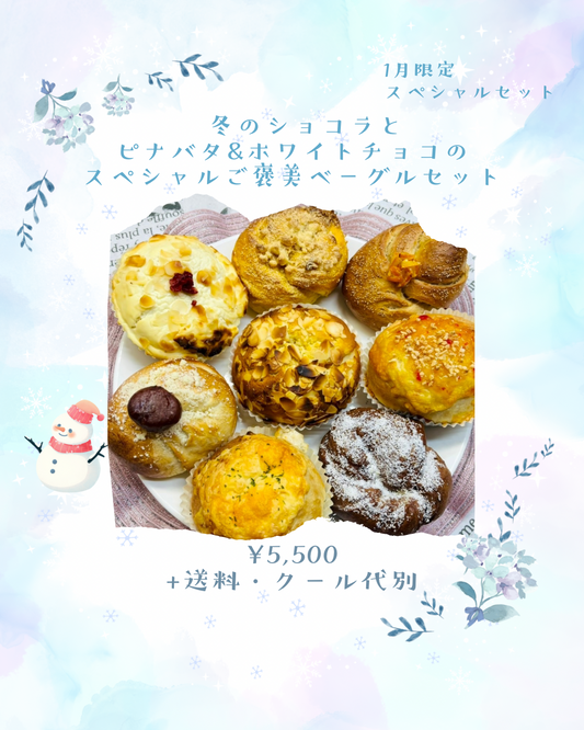 【1月限定スペシャル】冬のショコラとピナバタ＆ホワイトチョコのご褒美ベーグルセット(8個入り)【天然酵母】