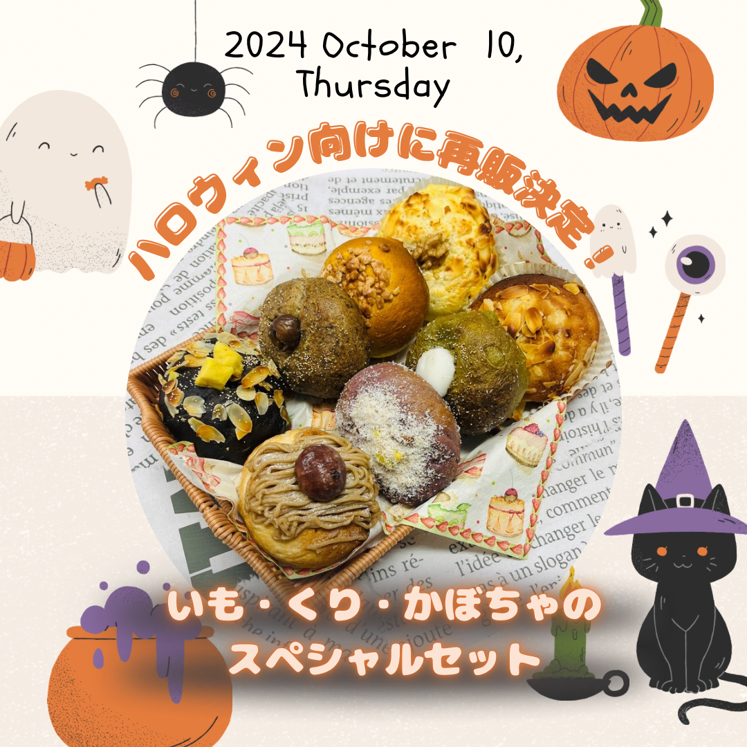 【10月限定】いも・くり・かぼちゃのスペシャルセット【天然酵母】