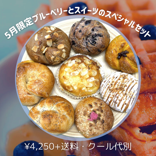 【5月限定】ブルーベリーとスイーツのスペシャルセット【天然酵母】