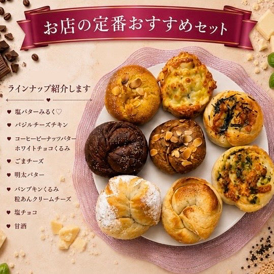 ⚠️本日20時より発売⚠️【6月限定スペシャル】お店の定番人気ベーグルセット(8個入り)【天然酵母】