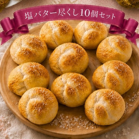 【5月限定】全部塩バター尽くしの限定ベーグルセット(10個入り)【天然酵母】