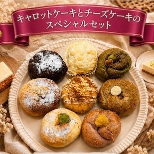 ⚠️本日20時より発売⚠️【6月限定スペシャル】キャロットケーキとチーズケーキのスペシャルセット(8個入り)【天然酵母】