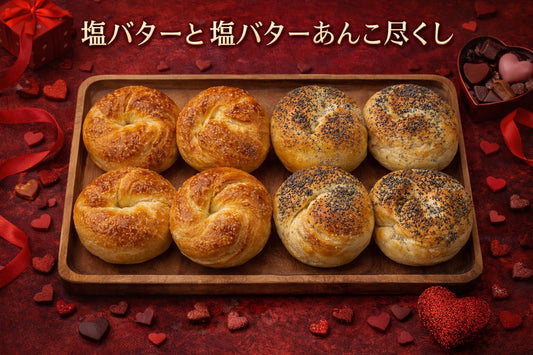 【2月限定】塩バターと塩バターあんこ尽くしの限定ベーグルセット(8個入り)【天然酵母】