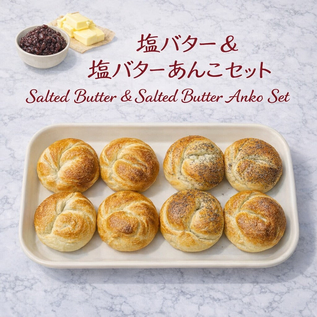【4月限定】塩バターと塩バターあんこ尽くしの限定ベーグルセット(8個入り)【天然酵母】