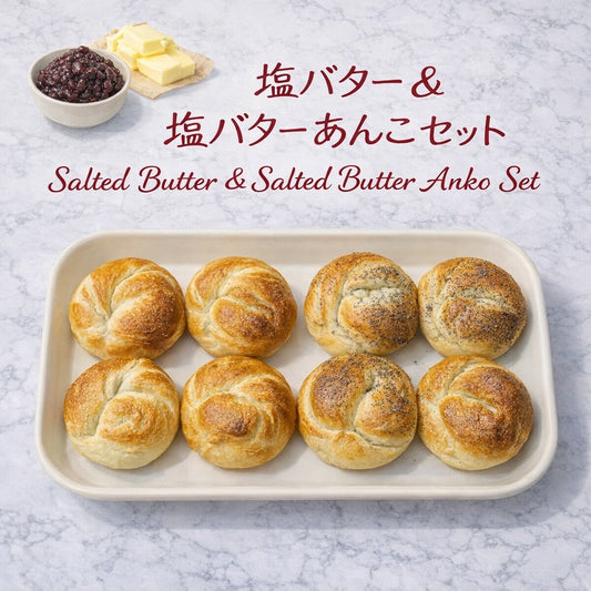【4月限定】塩バターと塩バターあんこ尽くしの限定ベーグルセット(8個入り)【天然酵母】