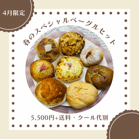 【4月限定スペシャル】春のスペシャルベーグルセット(8個入り)【天然酵母】