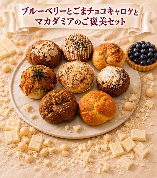 【7月限定】ブルーベリーとごまチョコキャロケとマカダミアご褒美セット(8個入り)【天然酵母】