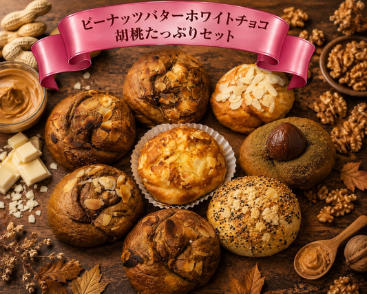 【9月限定スペシャル】ピーナッツバターホワイトチョコ胡桃たっぷりセット(8個入り)【天然酵母】