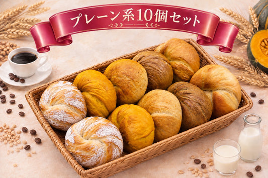 【9月限定】よくばり満足王道プレーンセット(10個入り)【天然酵母】