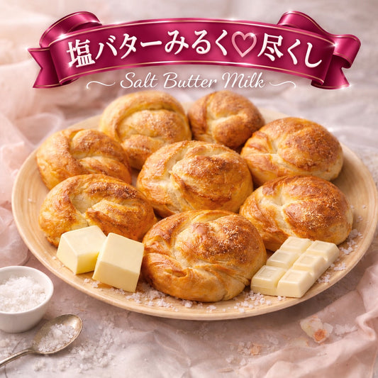 【9月限定】塩バターみるく尽くしセット(8個入り)【天然酵母】