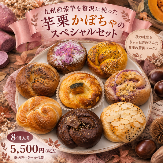 【10月限定スペシャル】九州産紫芋を贅沢に使った芋栗かぼちゃのスペシャルセット(8個入り)【天然酵母】